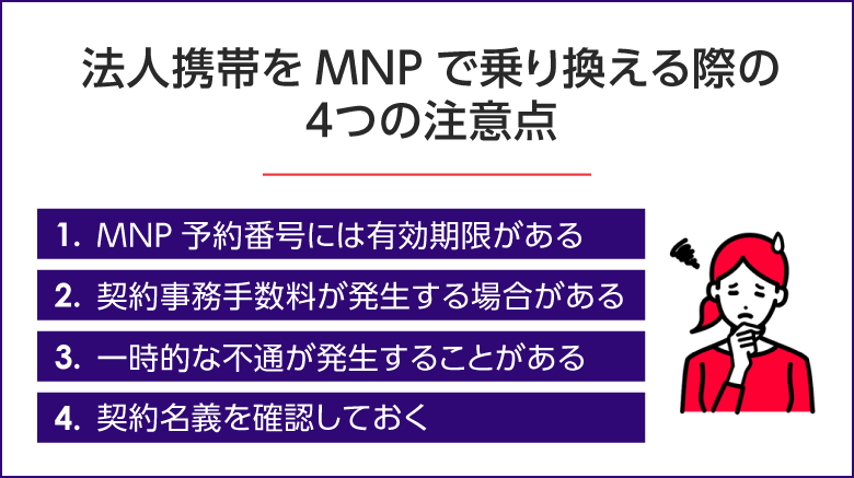 法人携帯をMNPで乗り換える際の注意点