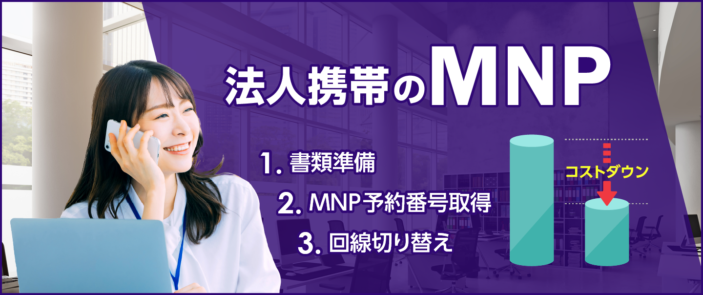 法人携帯のMNPとは？乗り換えのメリットや手続きの流れ、注意点を解説
