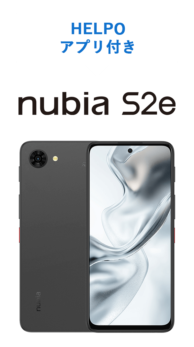 HELPOアプリ付き nubia S2e 機種画像