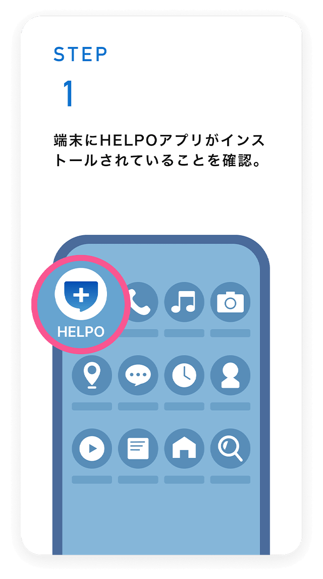 STEP1　端末にHELPOアプリがインストールされていることを確認。
