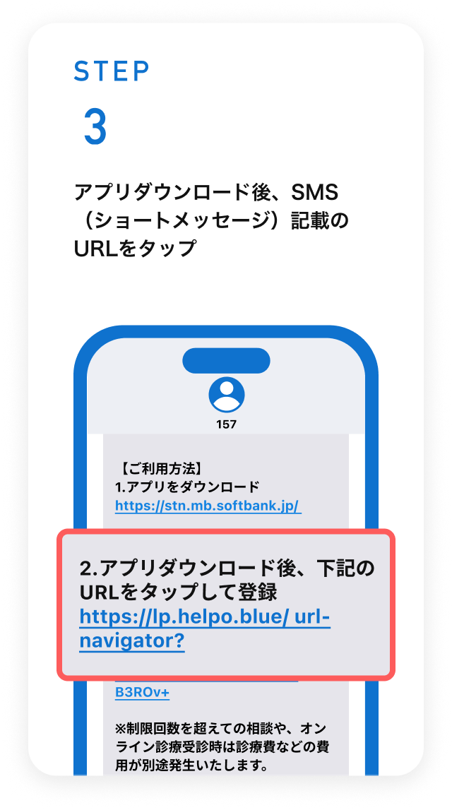 STEP3　157から＜ソフトバンクからのお知らせ＞で始まる内容で届いたSNS（ショートメッセージ）を開く