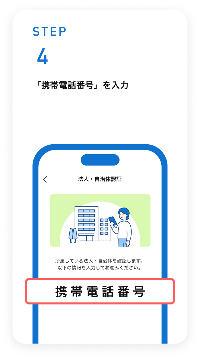 STEP4　SMSに記載の「個人契約コード」と「携帯電話番号」を入力