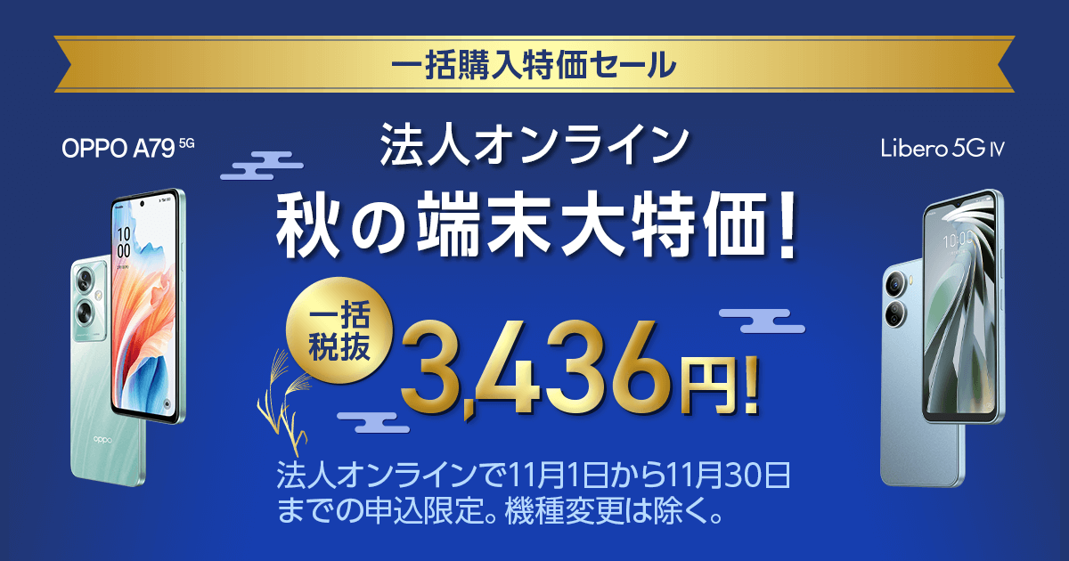 法人オンライン秋の端末大特価！ 一括購入特価セール | キャンペーン