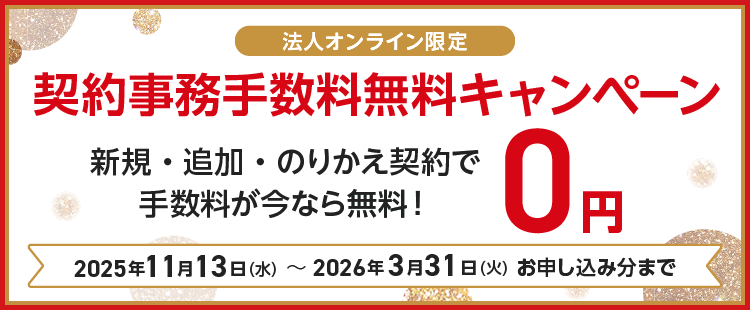 【ワイモバイル法人オンライン】契約事務手数料無料キャンペーンのイメージ画像