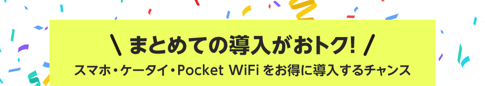 【ワイモバイル法人オンライン】契約事務手数料無料キャンペーンのイメージ画像