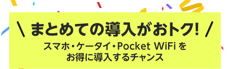【ワイモバイル法人オンライン】契約事務手数料無料キャンペーンのイメージ画像