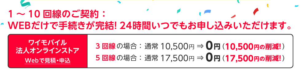 【ワイモバイル法人オンライン】契約事務手数料無料キャンペーンのイメージ画像