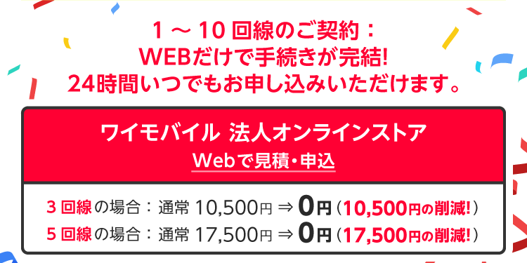 【ワイモバイル法人オンライン】契約事務手数料無料キャンペーンのイメージ画像