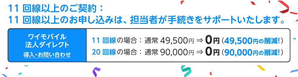 【ワイモバイル法人オンライン】契約事務手数料無料キャンペーンのイメージ画像