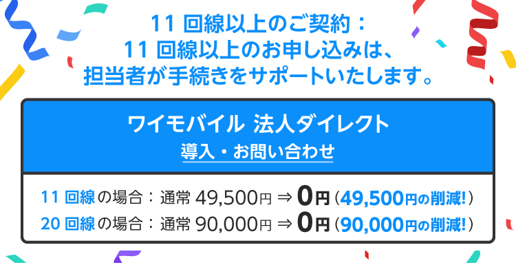 【ワイモバイル法人オンライン】契約事務手数料無料キャンペーンのイメージ画像