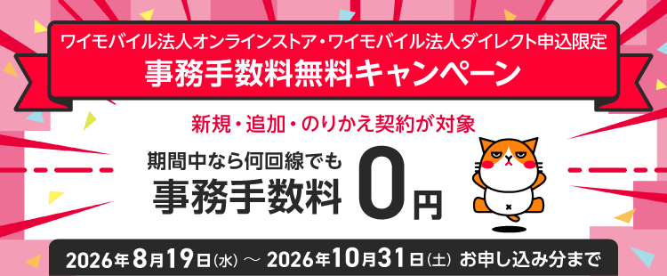 【ワイモバイル法人オンライン】契約事務手数料無料キャンペーンのイメージ画像