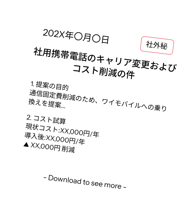 例文入りで編集簡単稟議書テンプレートをダウンロードする