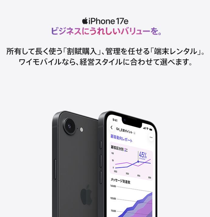 iPhone 17e　ビジネスにうれしいバリューを。 SP用イメージ画像