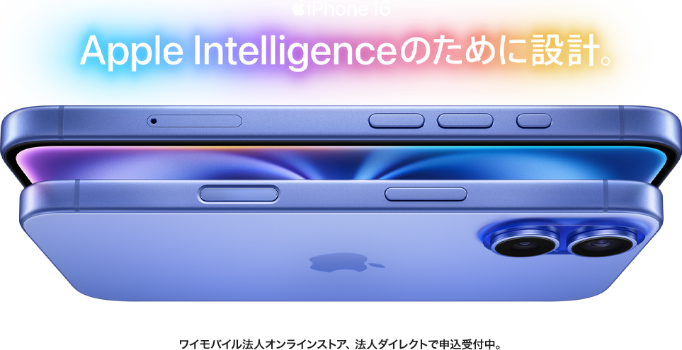iPhone 16 Apple Intelligenceのために設計。