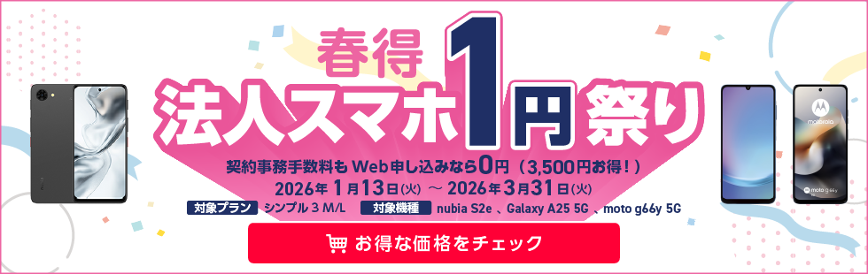 【春得】法人スマホ1円祭り　お得な価格をチェック　PC用画像