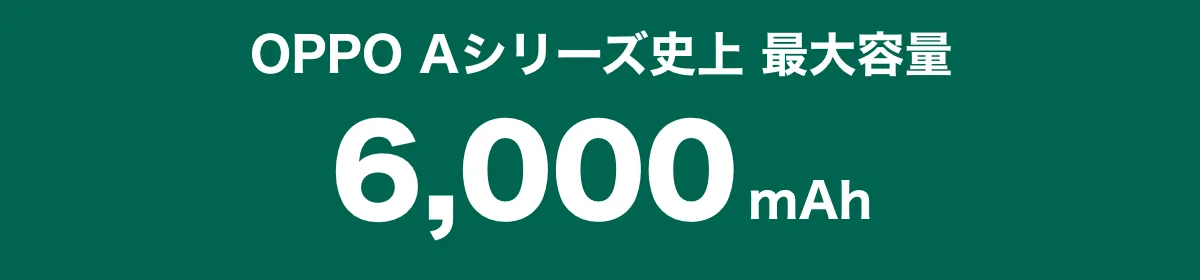OPPO Aシリーズ史上 最大容量6,000mAh