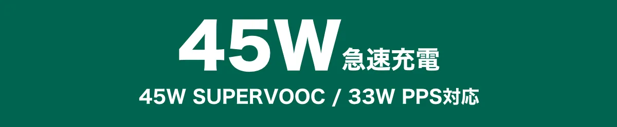 45W急速充電。45W SUPERVOOC / 33W PPS対応。