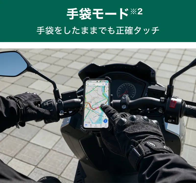 手袋モード　手袋をしたままでも正確タッチ