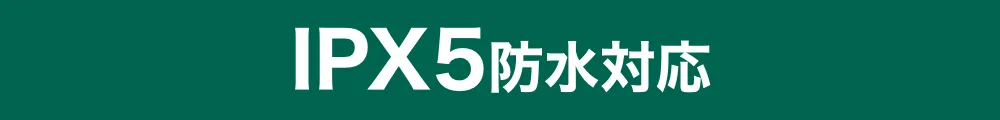 IPX5防水対応