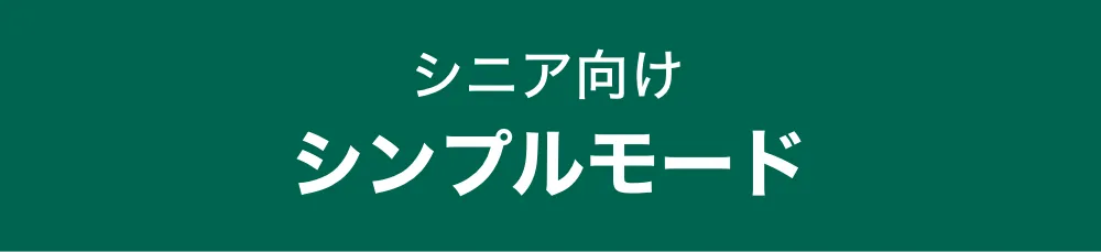 シニア向け　シンプルモード
