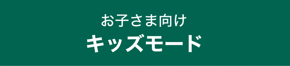 お子さま向け　キッズモード