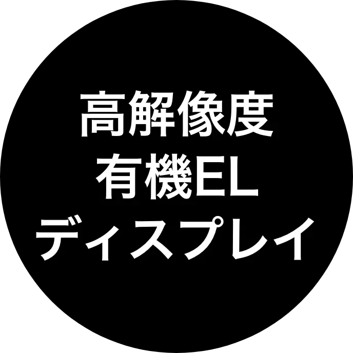 高解像度有機ELディスプレイ