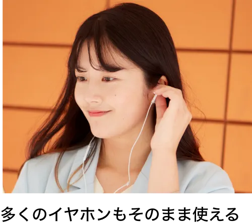 多くのイヤホンもそのまま使える