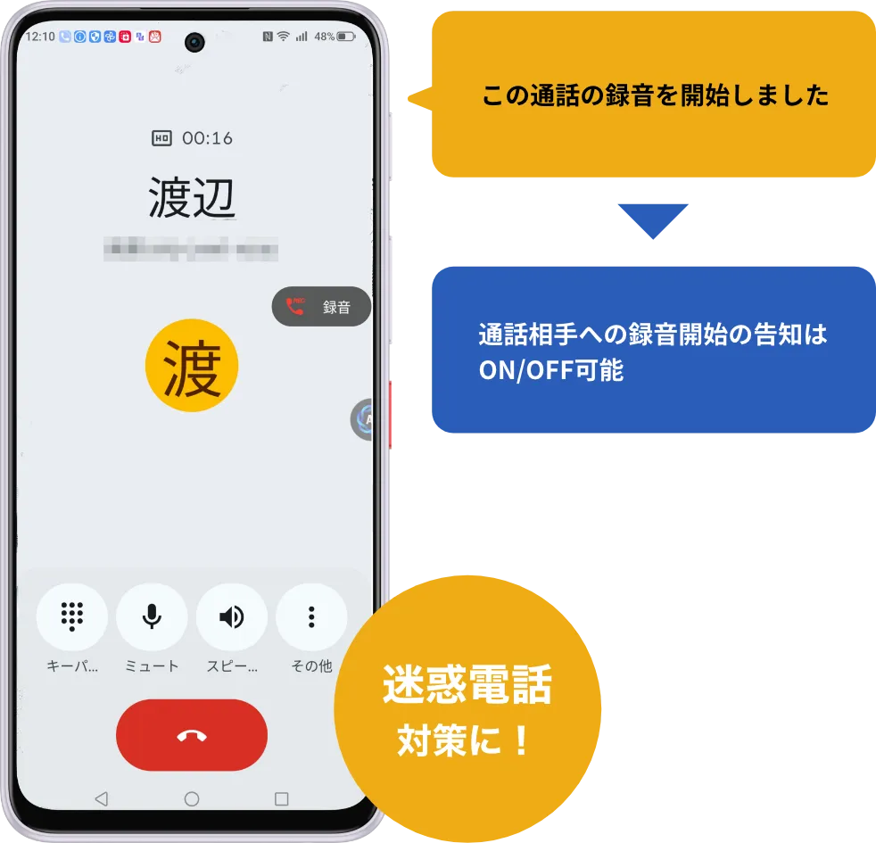 通話相手への録音開始の告知はON/OFF可能。迷惑電話対策に！