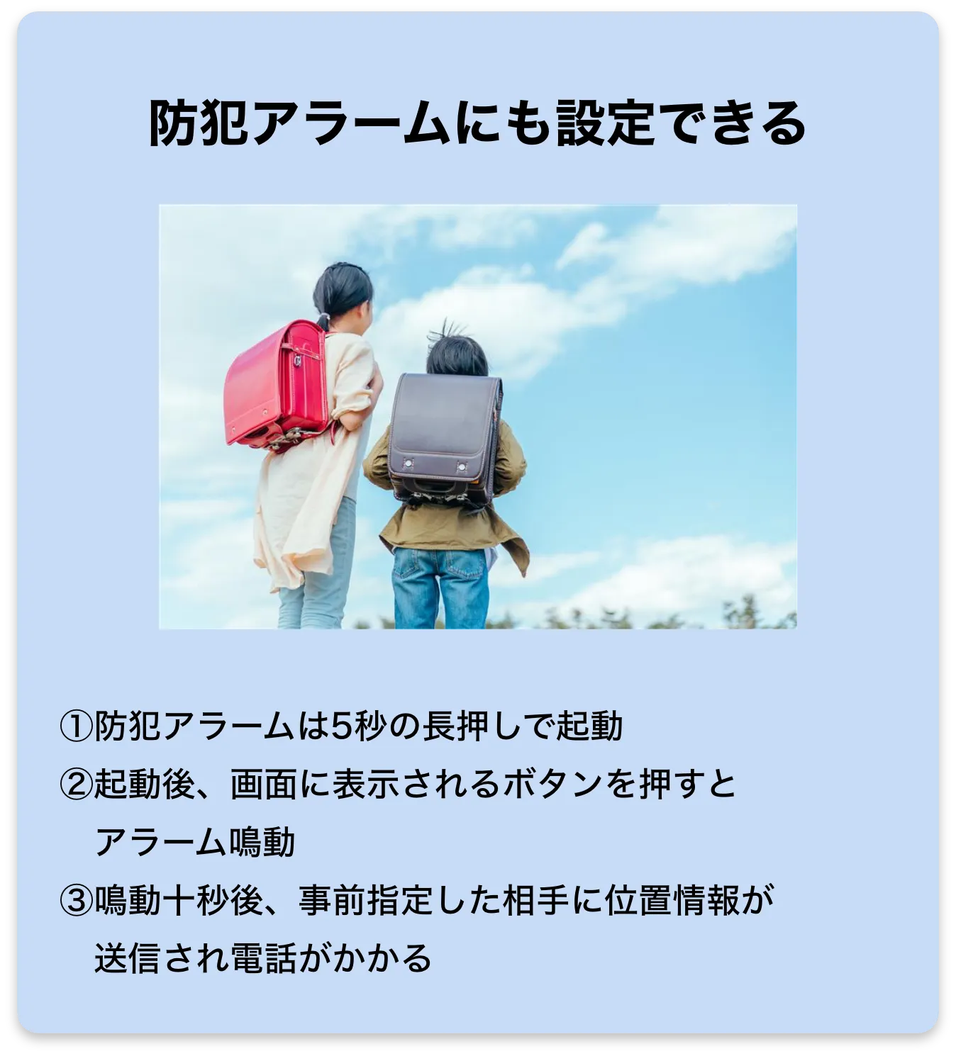 防犯アラームにも設定できる。①防犯アラームは5秒の長押しで起動 ②起動後、画面に表示されるボタンを押すとアラーム鳴動 ③鳴動十秒後、事前指定した相手に位置情報が送信され電話がかかる