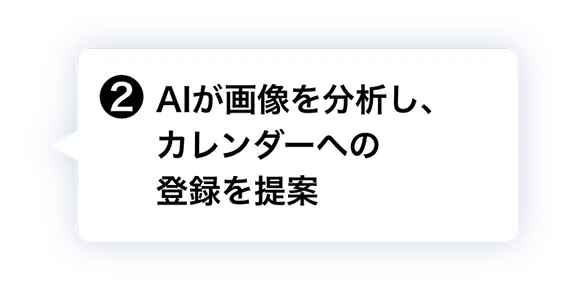 ② AIが画像を分析し、カレンダーへの登録を提案