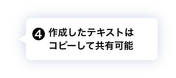 ❹ 作成したテキストはコピーして共有可能