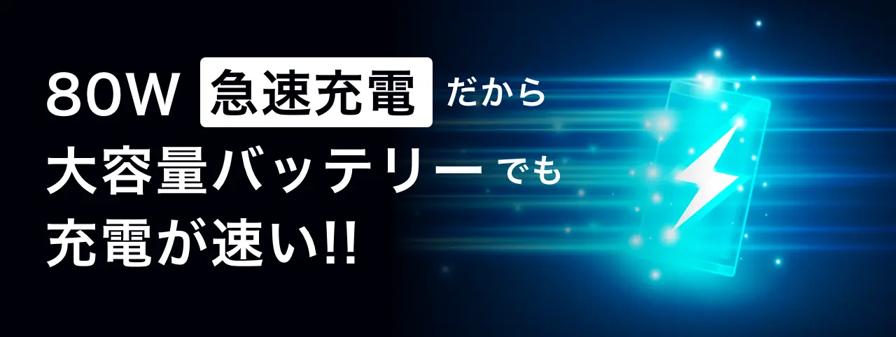 80W急速充電だから大容量バッテリーでも充電が速い!!