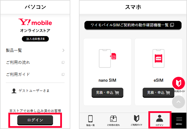 パソコン画面、スマホ画面のログインボタンの画像