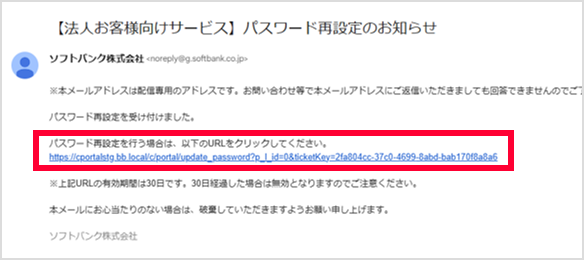 「【法人お客様向けサービス】パスワード再設定のお知らせ」という件名のメールの画像