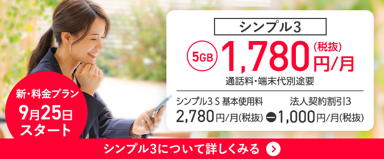 シンプル3 5GB 1,780円/月(税抜) 通話料・端末代別途要、シンプル3 S 基本使用料 2,780円/月(税抜) - 法人契約割引3 1,000円/月(税抜) のSP用画像
