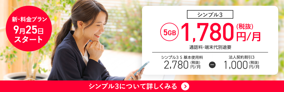 シンプル3 5GB 1,780円/月(税抜) 通話料・端末代別途要、シンプル3 S 基本使用料 2,780円/月(税抜) - 法人契約割引3 1,000円/月(税抜) のPC用画像