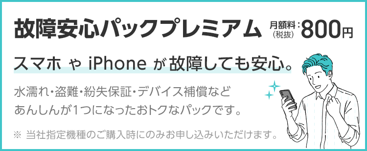 故障安心パックプレミアム スマホ や iPhone が故障しても安心。 SP用イメージ画像
