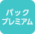 パックプレミアム