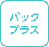 パックプラス