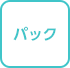 パック