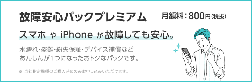 故障安心パックプレミアム スマホ や iPhone が故障しても安心。 PC用イメージ画像