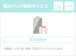 電池パック無料サービス
