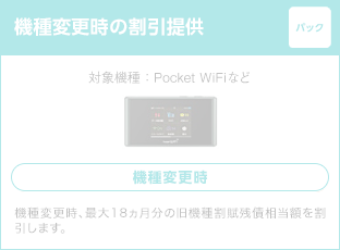 機種変更時の割引提供