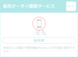 紛失ケータイ捜索サービス