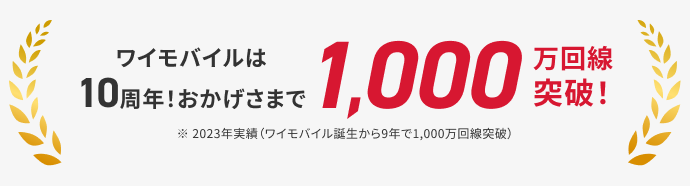 ワイモバイルは10周年！おかげさまで1,000万回線突破！　※2023年実績（ワイモバイル誕生から9年で1,000万回線突破）のPC用画像