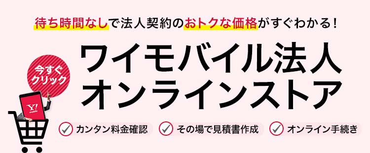 ワイモバイル法人オンラインストア