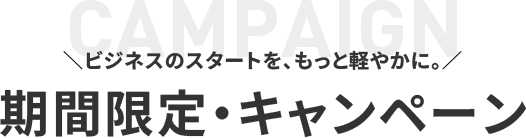 CAMPAIGN ＼ ビジネスのスタートを、もっと軽やかに。／期間限定・キャンペーンのPC用画像
