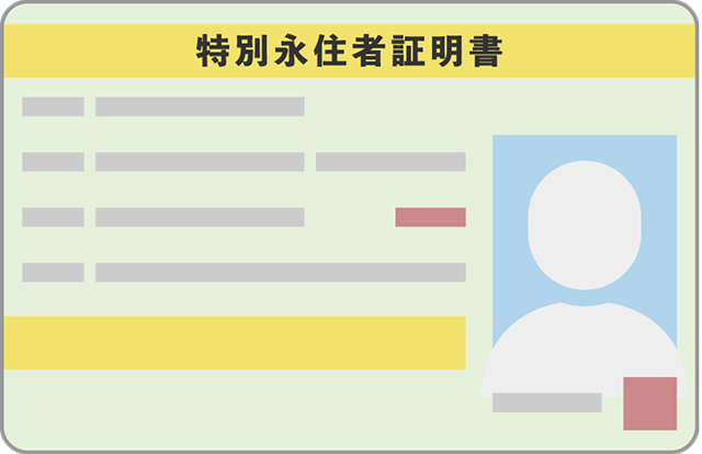 特別永住者証明書のイメージ