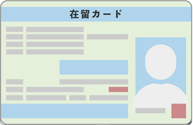 在留カードのイメージ