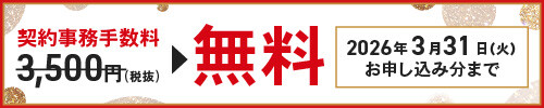 【ワイモバイル法人オンライン】契約事務手数料無料キャンペーンのバナー画像